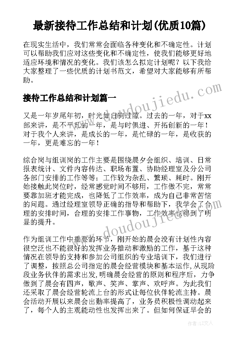 最新接待工作总结和计划(优质10篇)