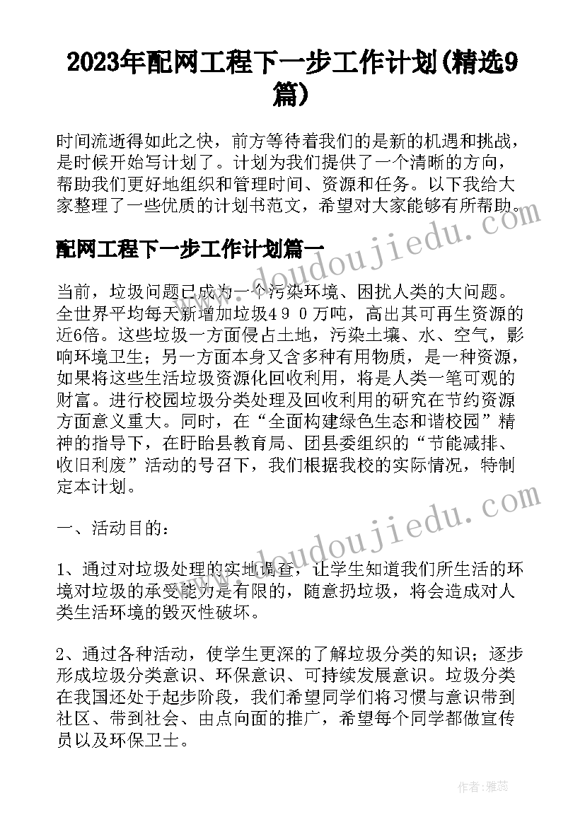 2023年配网工程下一步工作计划(精选9篇)