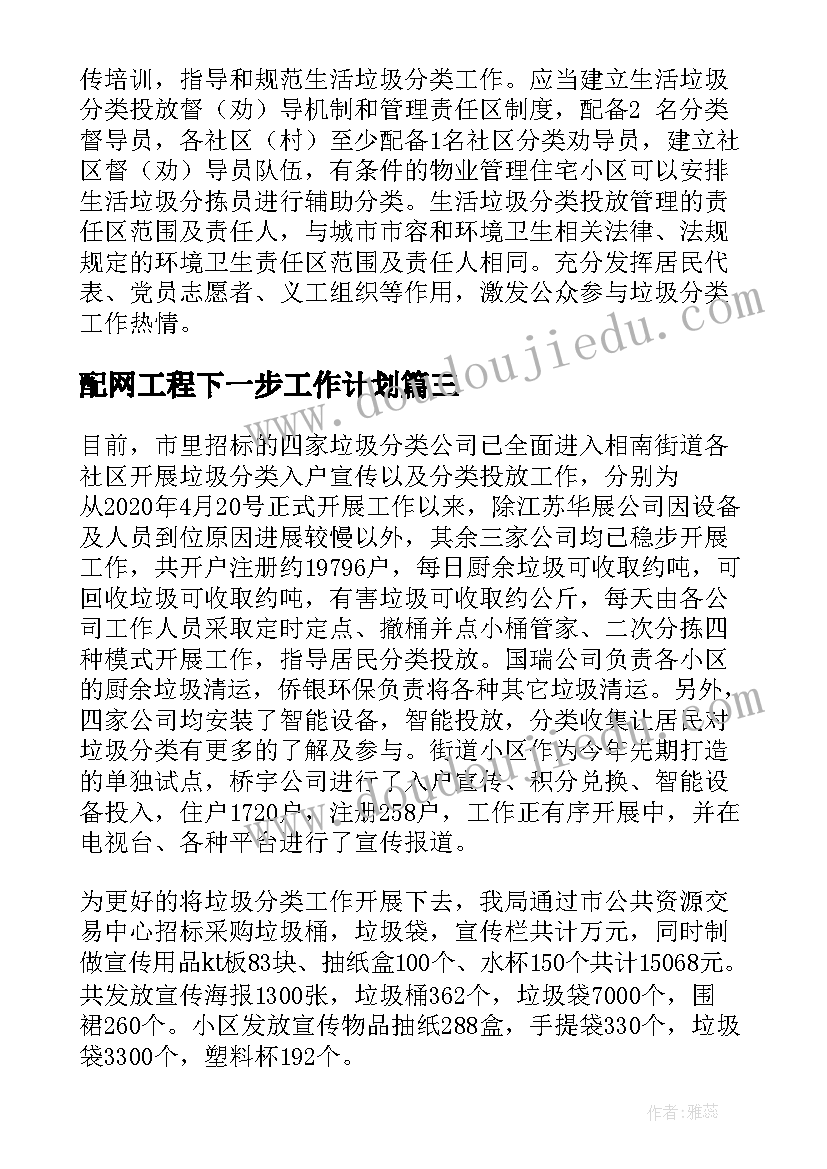 2023年配网工程下一步工作计划(精选9篇)