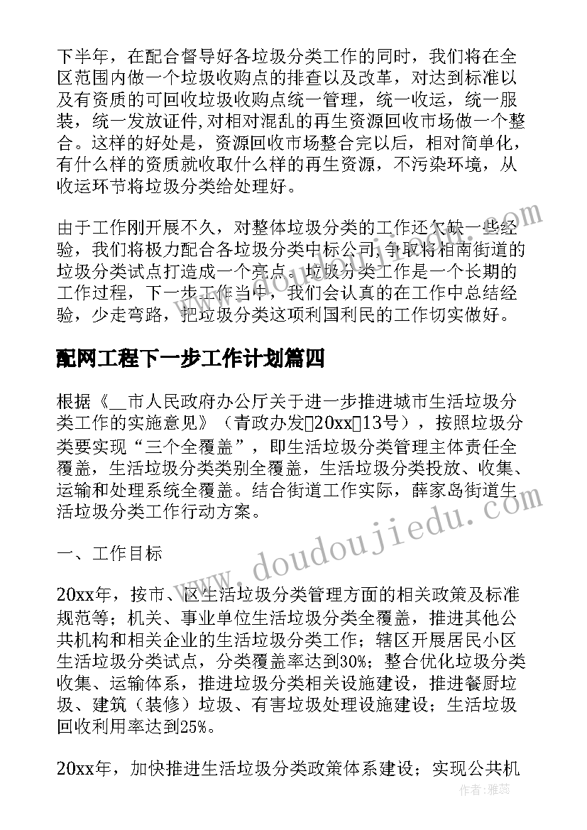 2023年配网工程下一步工作计划(精选9篇)