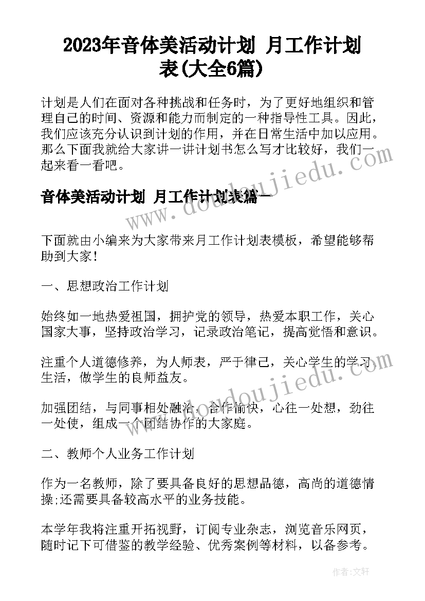 2023年音体美活动计划 月工作计划表(大全6篇)