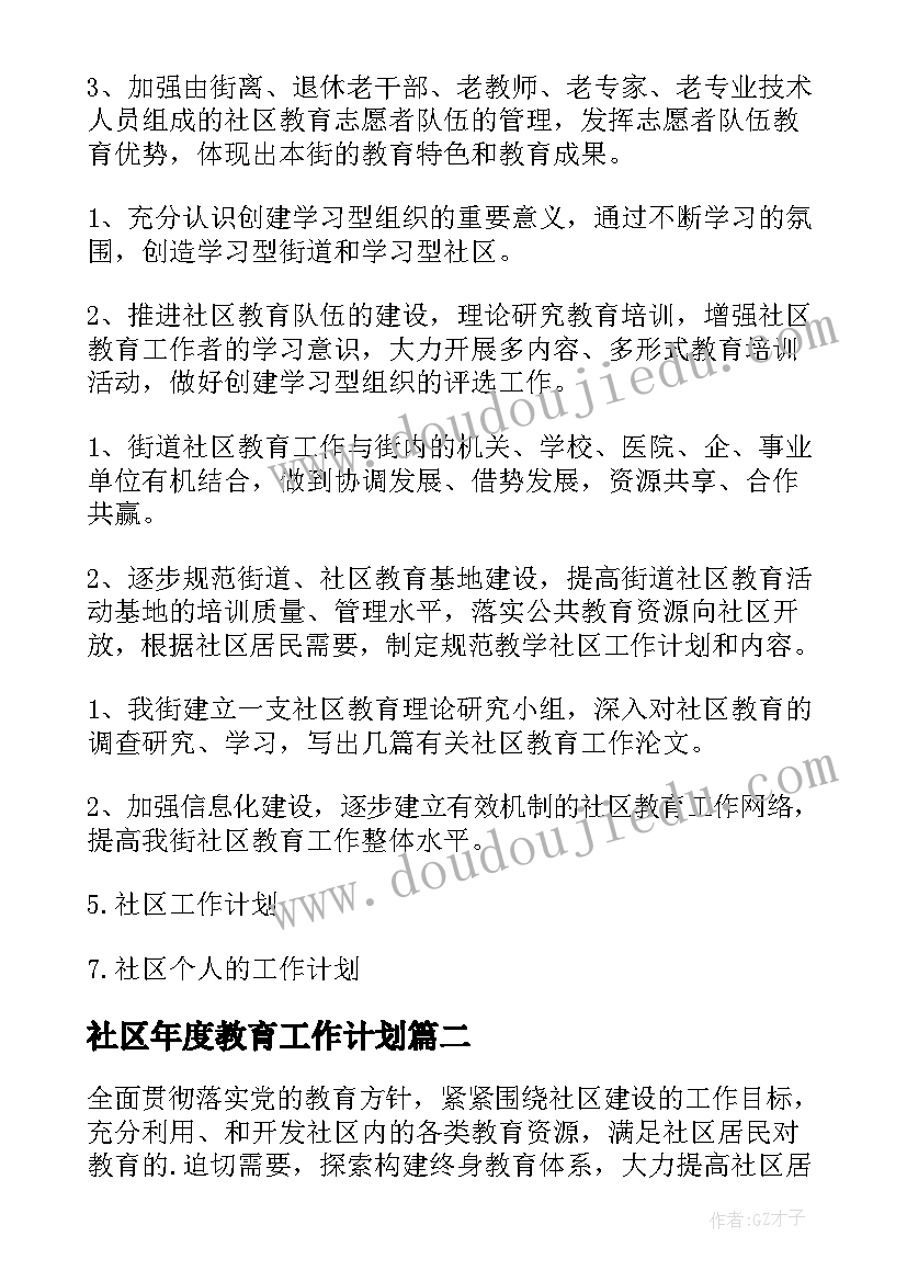 最新社区年度教育工作计划(大全5篇)