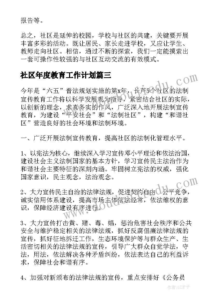 最新社区年度教育工作计划(大全5篇)