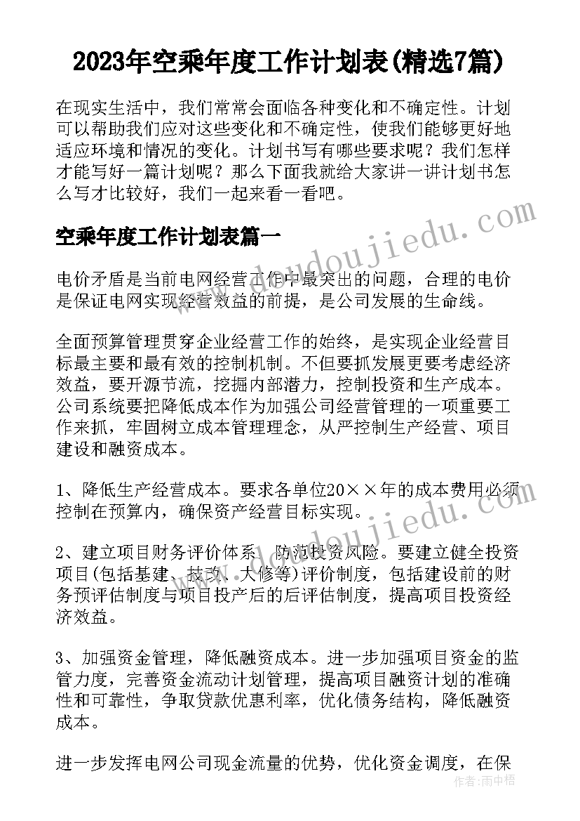 2023年空乘年度工作计划表(精选7篇)