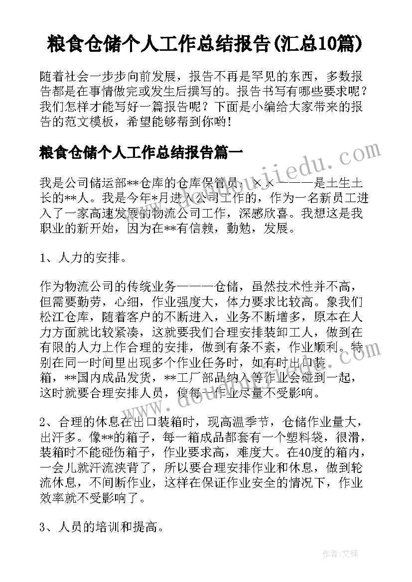 粮食仓储个人工作总结报告(汇总10篇)