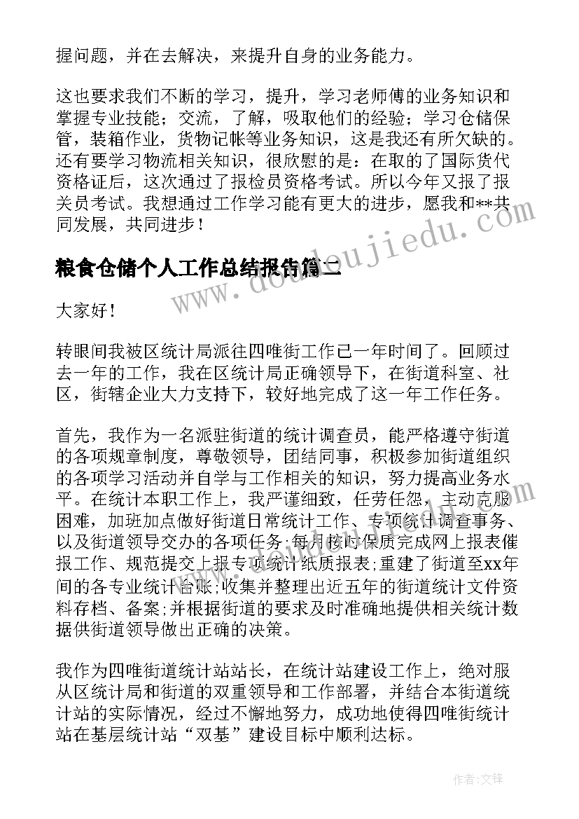 粮食仓储个人工作总结报告(汇总10篇)