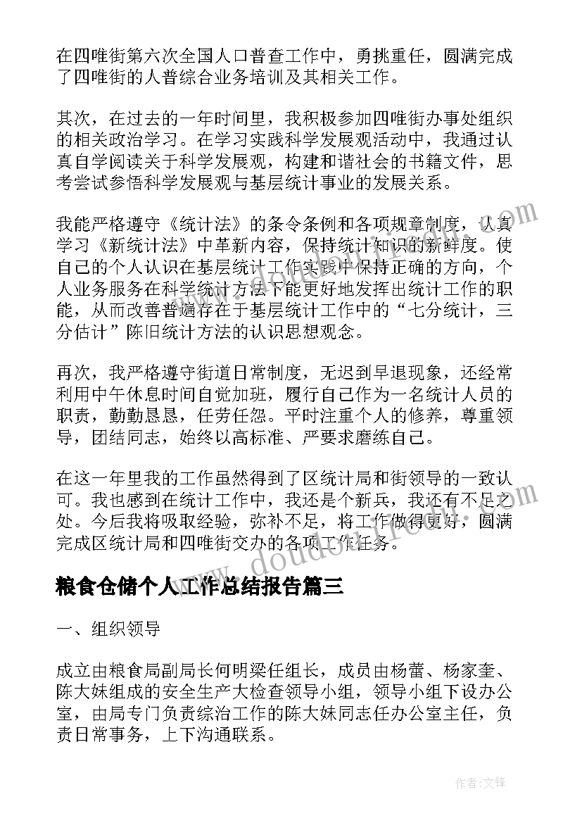 粮食仓储个人工作总结报告(汇总10篇)