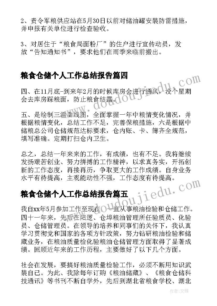 粮食仓储个人工作总结报告(汇总10篇)