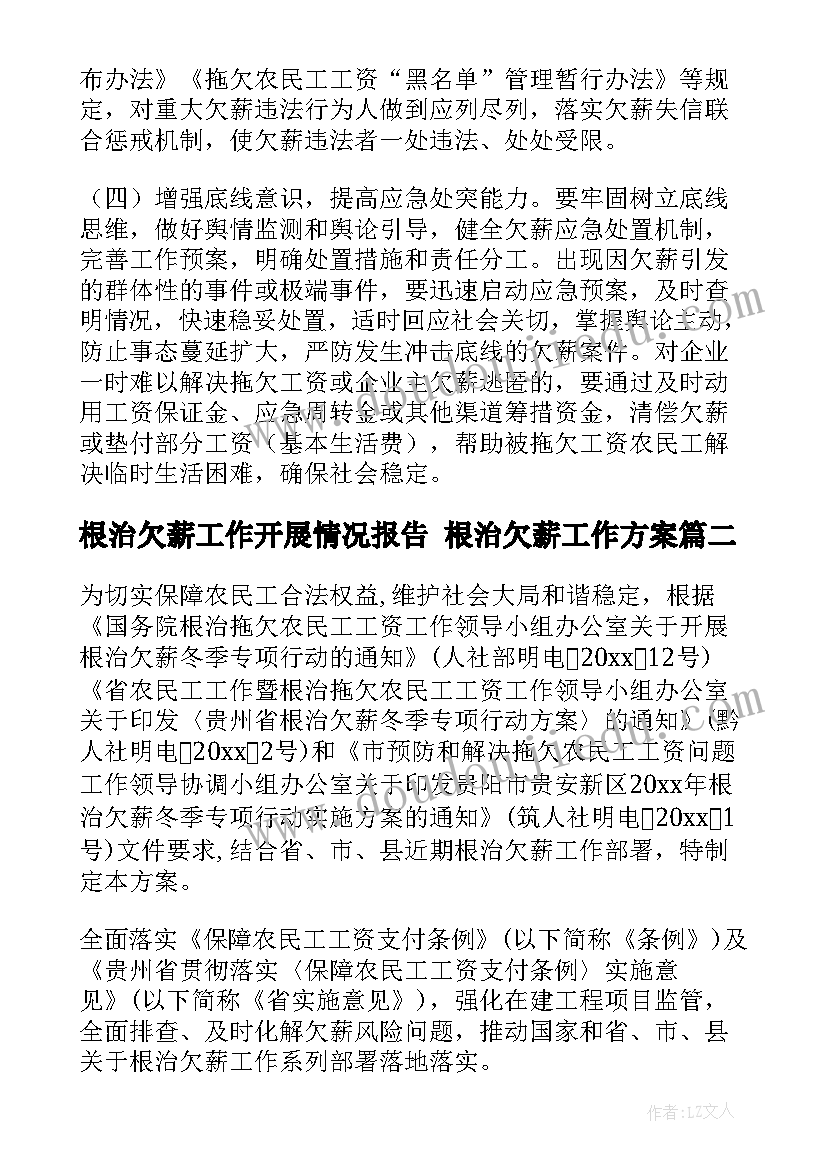 根治欠薪工作开展情况报告 根治欠薪工作方案(精选9篇)