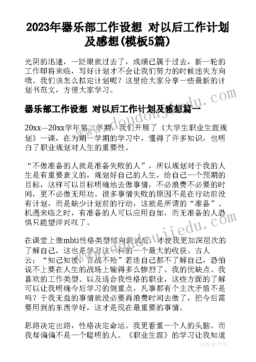 2023年器乐部工作设想 对以后工作计划及感想(模板5篇)