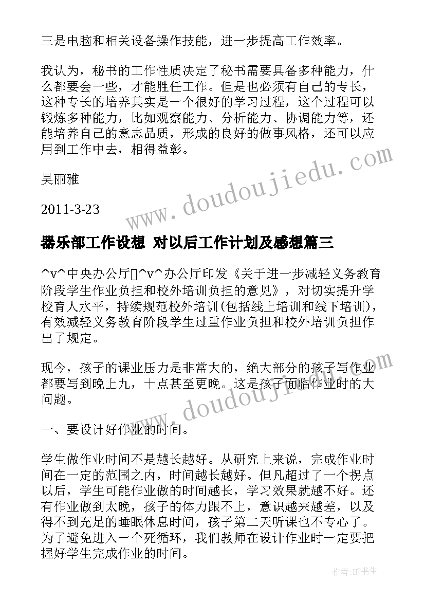 2023年器乐部工作设想 对以后工作计划及感想(模板5篇)