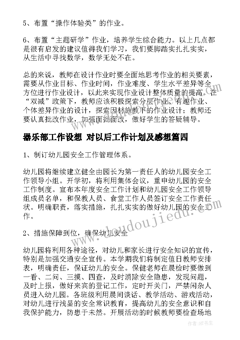 2023年器乐部工作设想 对以后工作计划及感想(模板5篇)