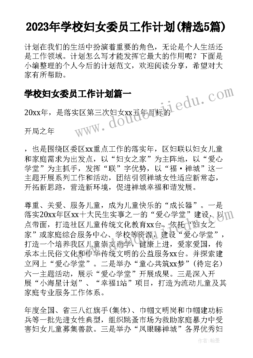 2023年学校妇女委员工作计划(精选5篇)