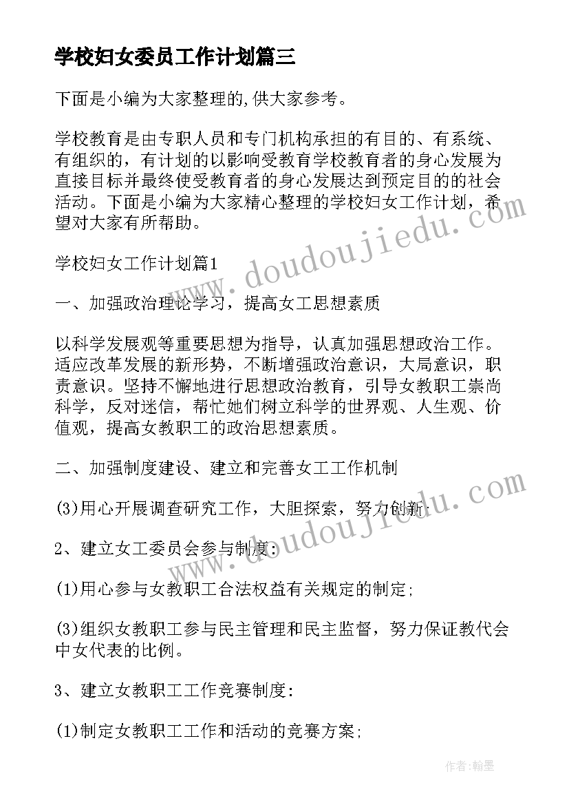 2023年学校妇女委员工作计划(精选5篇)