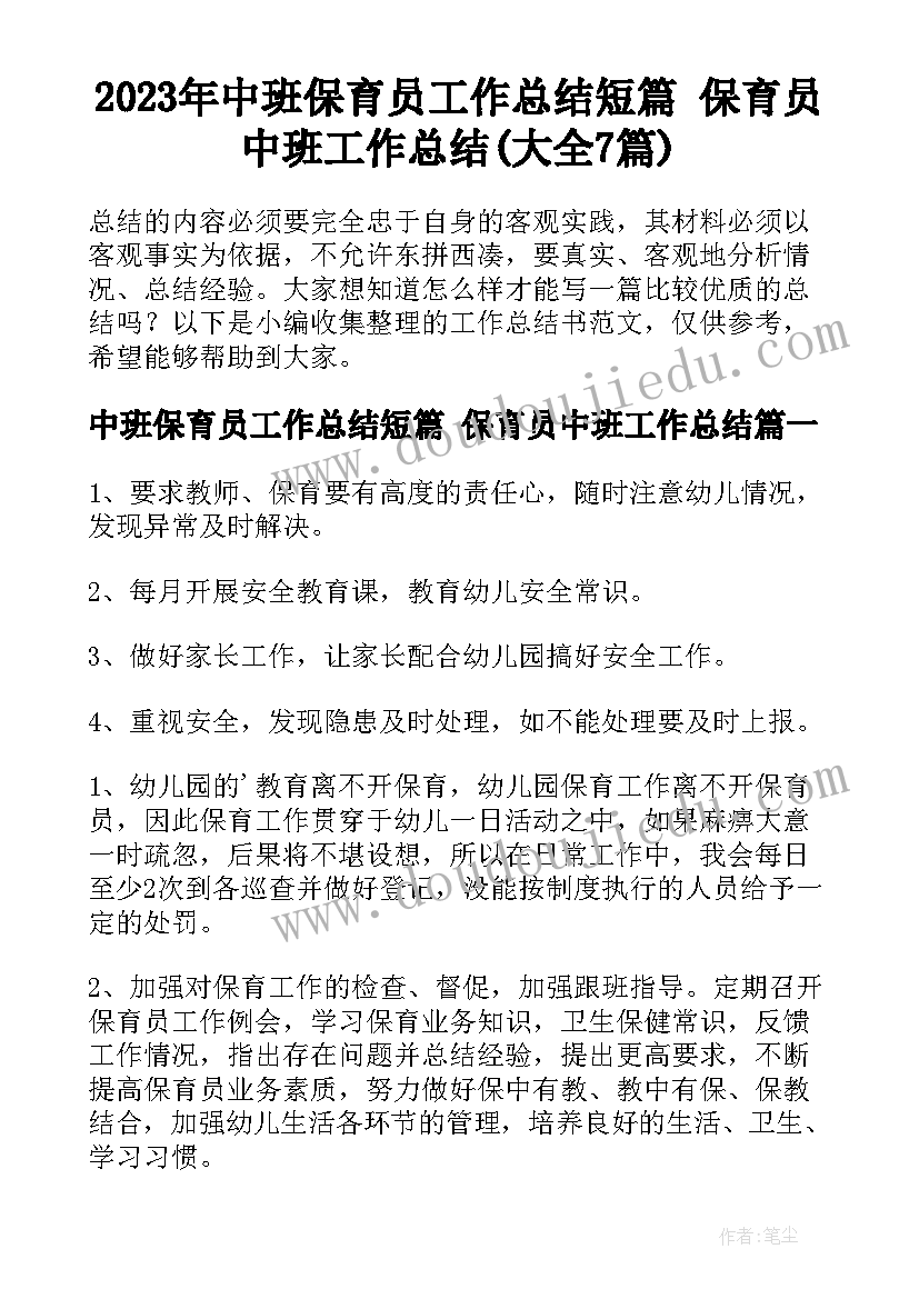 2023年中班保育员工作总结短篇 保育员中班工作总结(大全7篇)