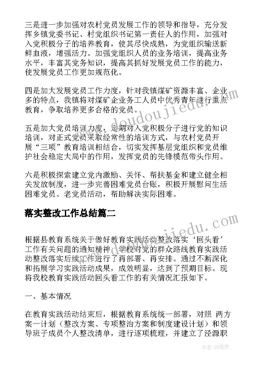 最新落实整改工作总结(大全7篇)