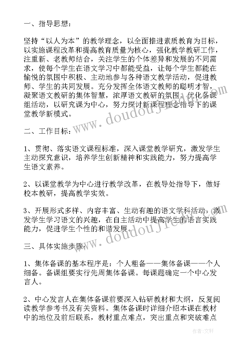 2023年集体备课工作方案 学校集体备课组工作计划(模板5篇)