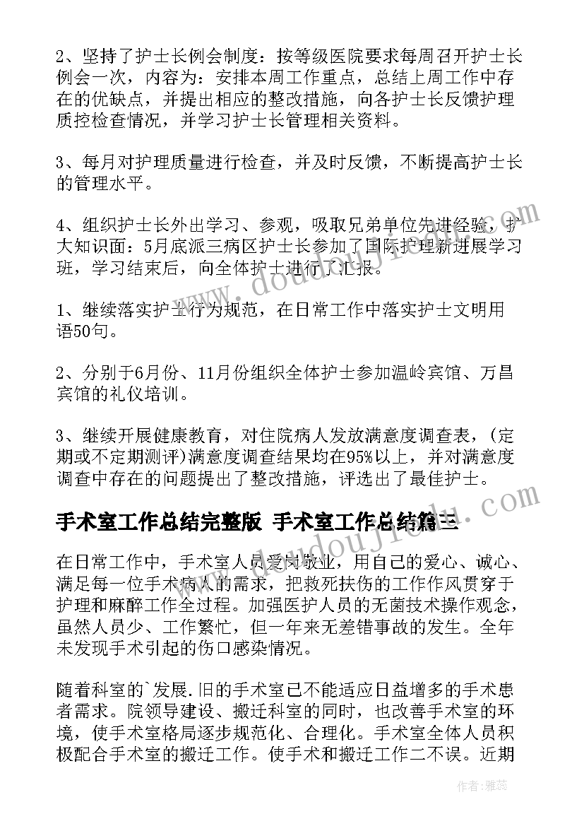 手术室工作总结完整版 手术室工作总结(优秀10篇)