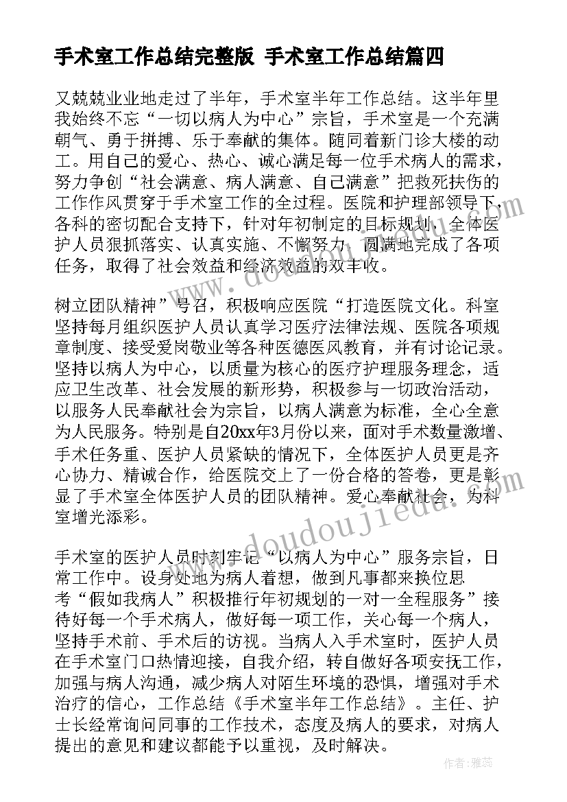 手术室工作总结完整版 手术室工作总结(优秀10篇)