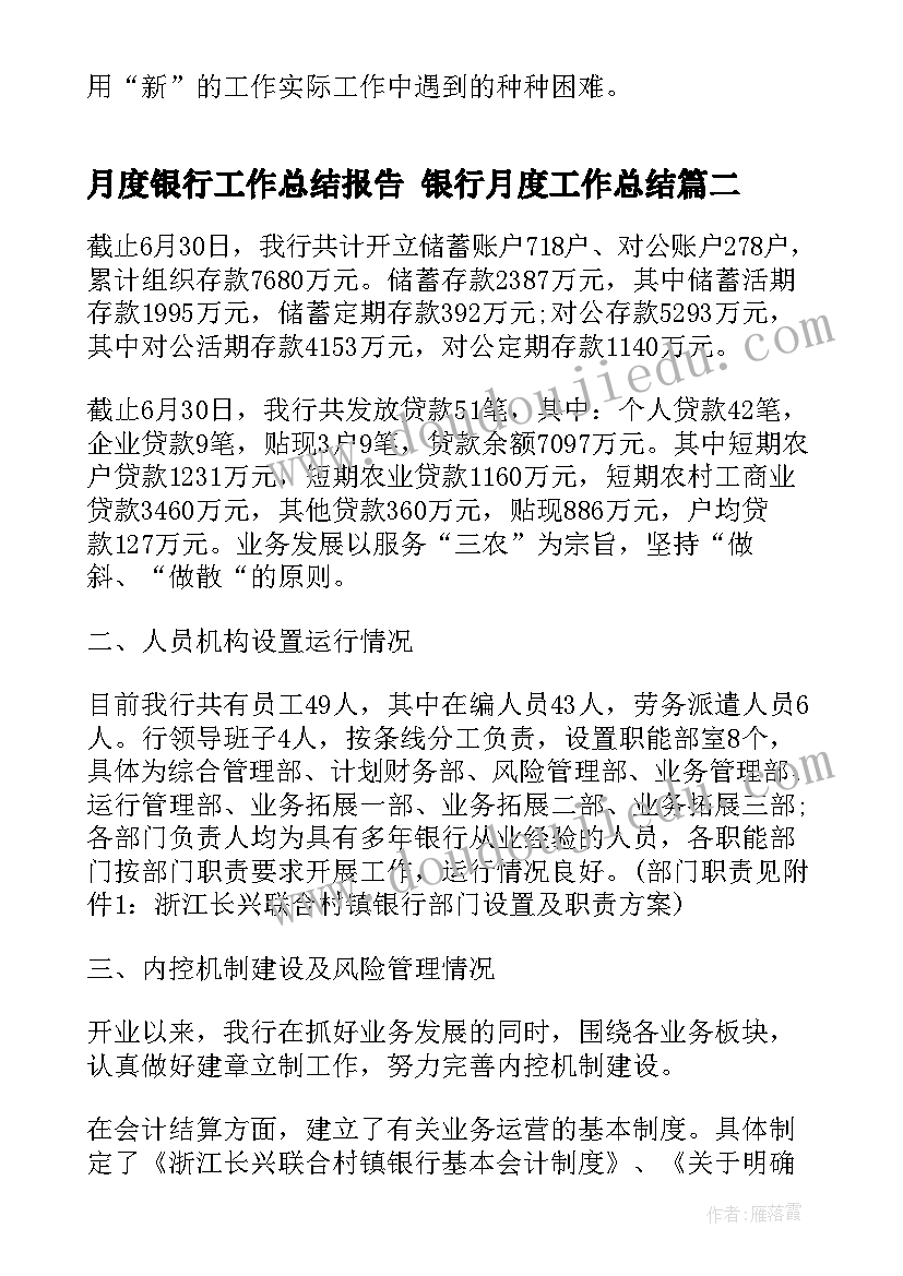 2023年月度银行工作总结报告 银行月度工作总结(优秀7篇)