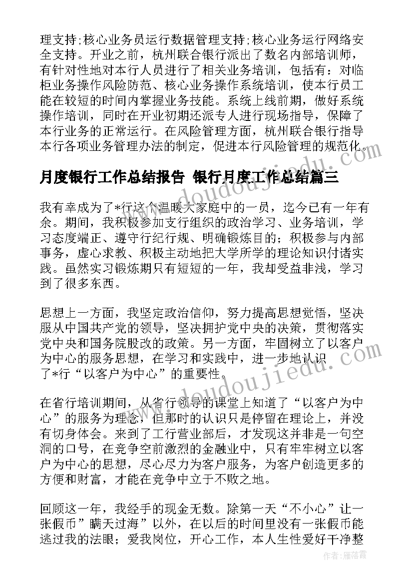 2023年月度银行工作总结报告 银行月度工作总结(优秀7篇)