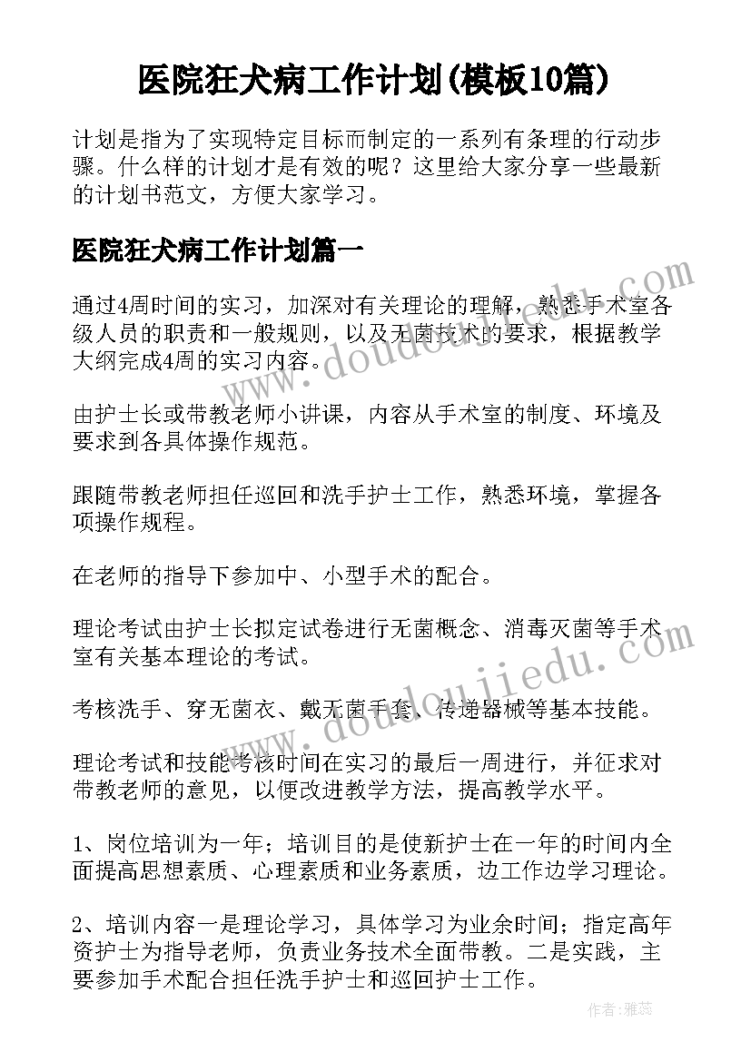 医院狂犬病工作计划(模板10篇)