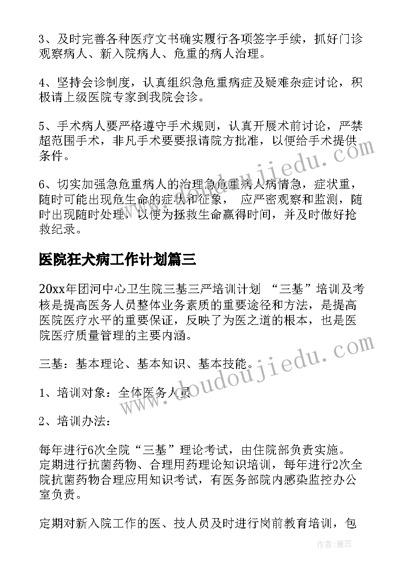 医院狂犬病工作计划(模板10篇)