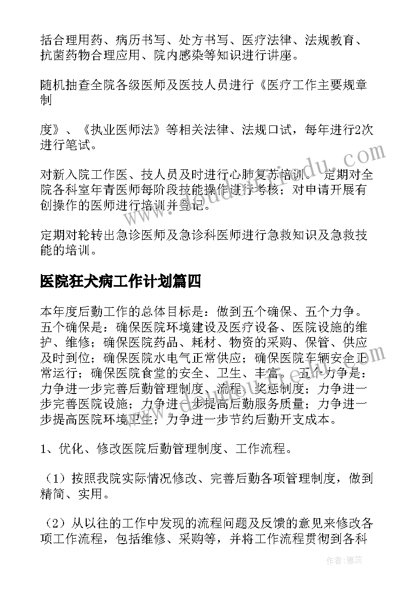 医院狂犬病工作计划(模板10篇)