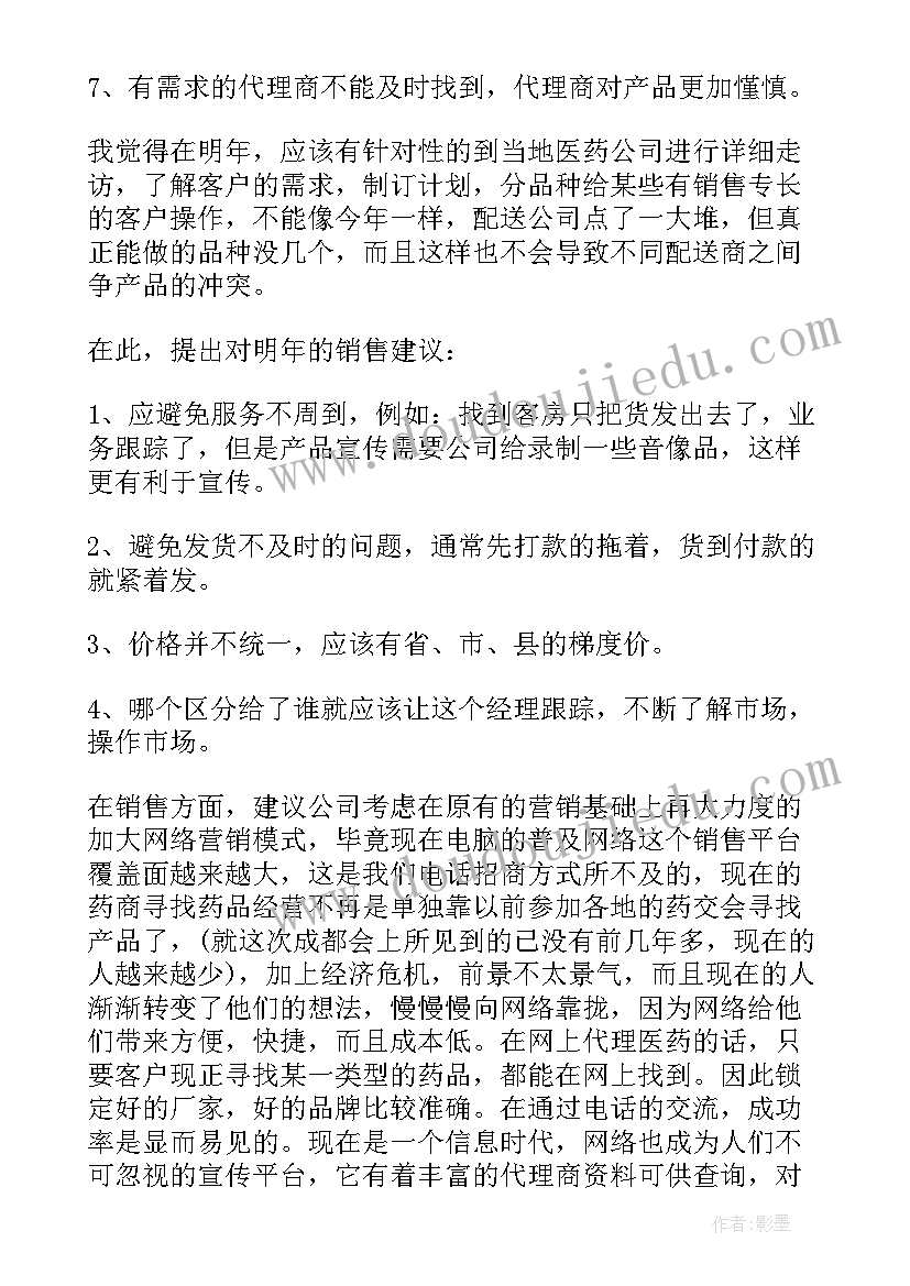 医药销售年终工作总结以及计划(汇总5篇)