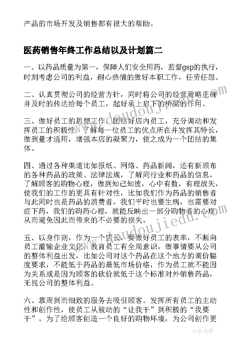 医药销售年终工作总结以及计划(汇总5篇)