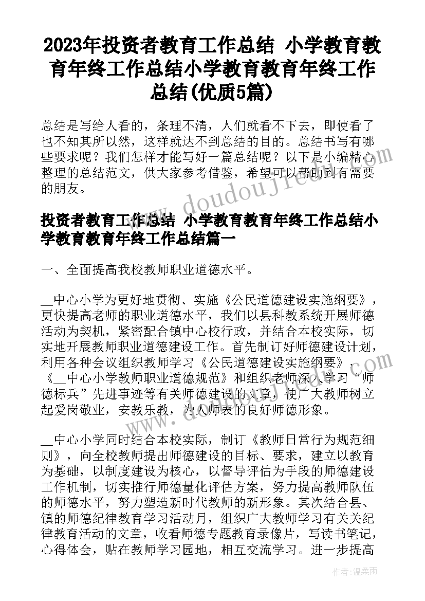 2023年投资者教育工作总结 小学教育教育年终工作总结小学教育教育年终工作总结(优质5篇)