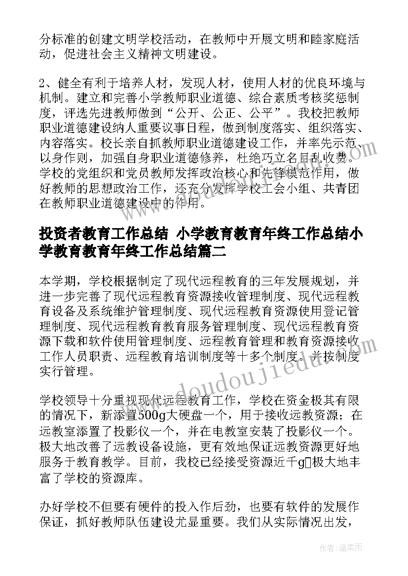 2023年投资者教育工作总结 小学教育教育年终工作总结小学教育教育年终工作总结(优质5篇)