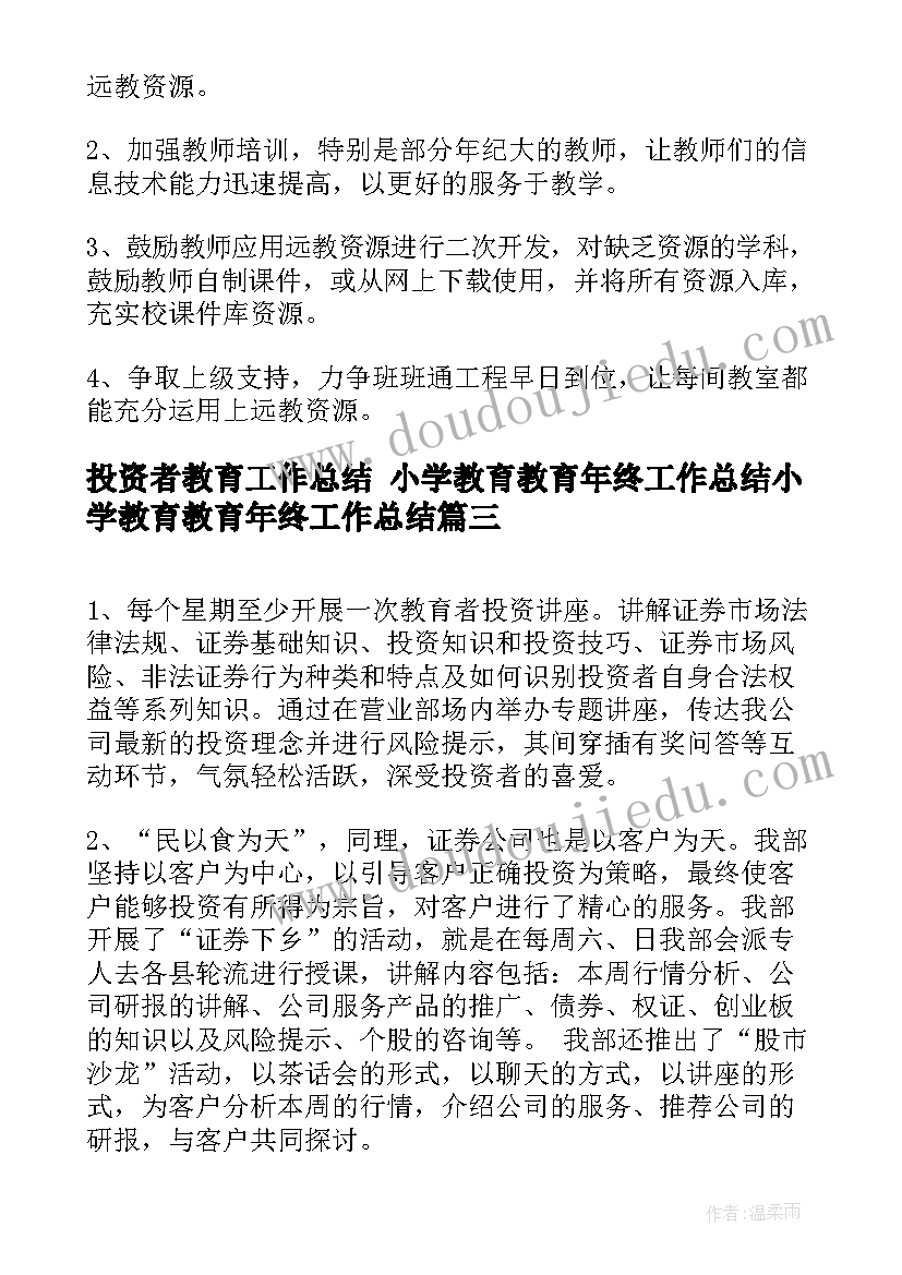 2023年投资者教育工作总结 小学教育教育年终工作总结小学教育教育年终工作总结(优质5篇)