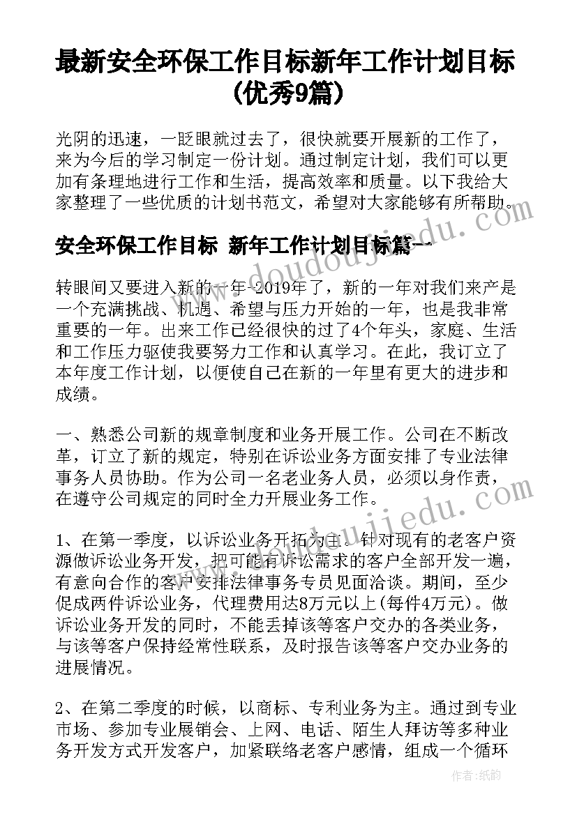 最新安全环保工作目标 新年工作计划目标(优秀9篇)