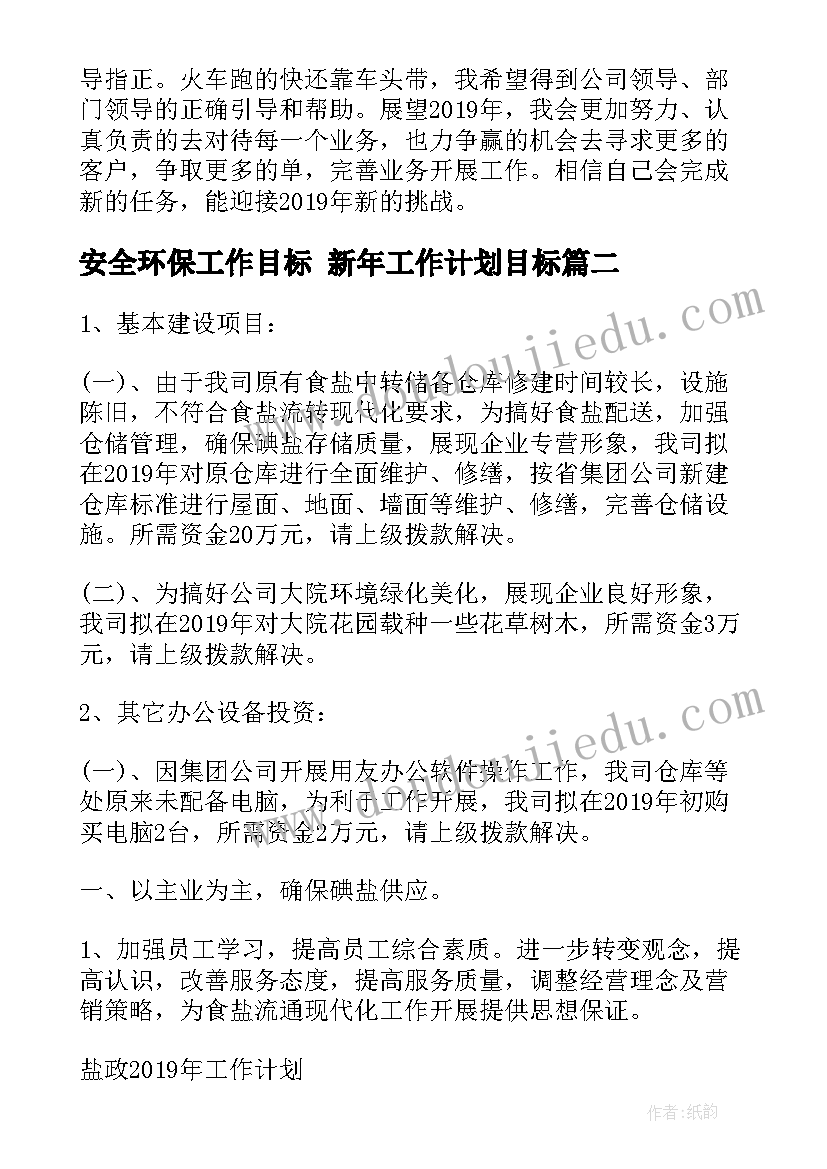 最新安全环保工作目标 新年工作计划目标(优秀9篇)