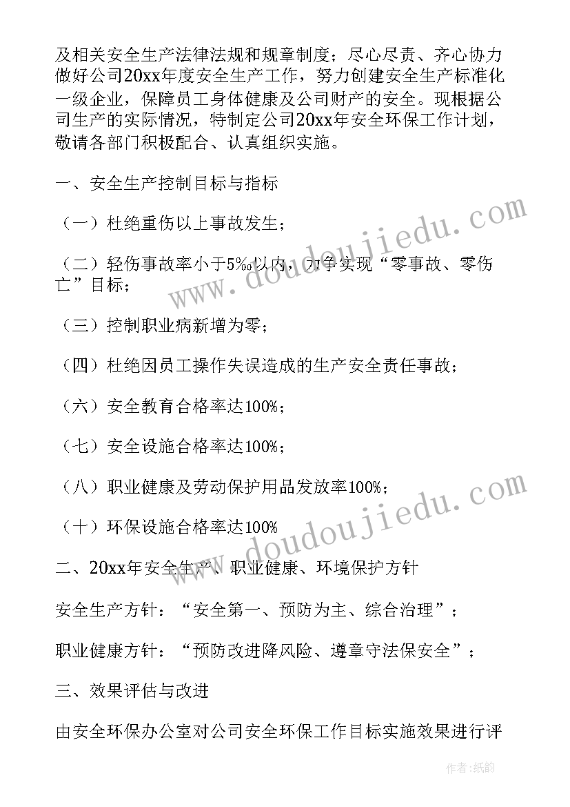 最新安全环保工作目标 新年工作计划目标(优秀9篇)