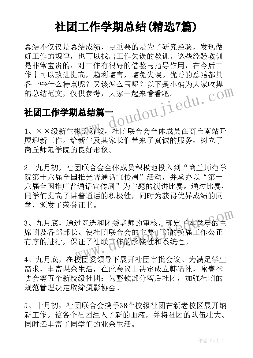 社团工作学期总结(精选7篇)