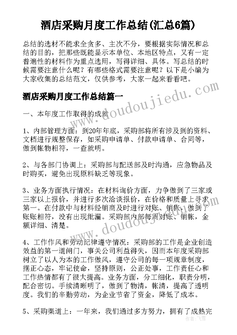 酒店采购月度工作总结(汇总6篇)