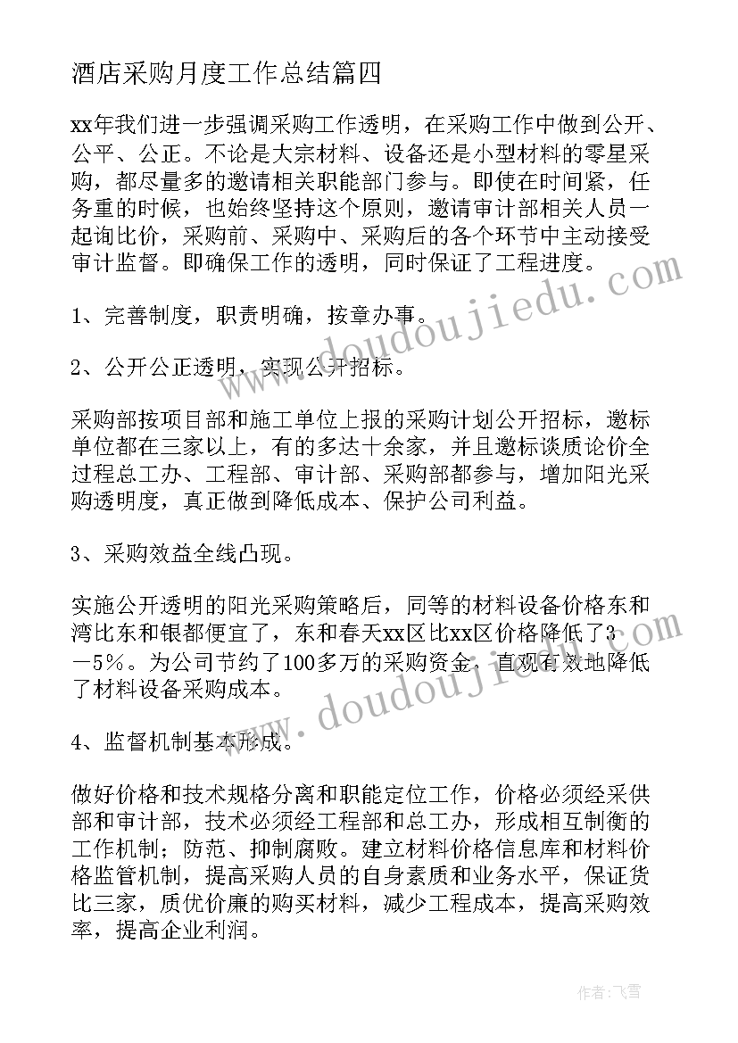 酒店采购月度工作总结(汇总6篇)