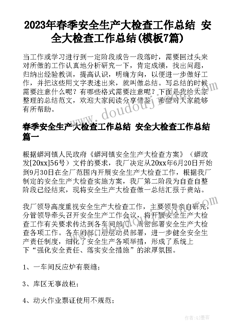 2023年春季安全生产大检查工作总结 安全大检查工作总结(模板7篇)