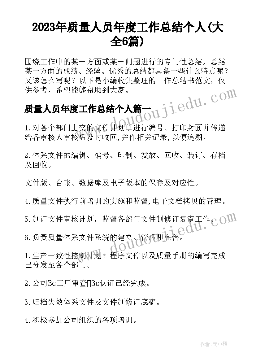 2023年质量人员年度工作总结个人(大全6篇)