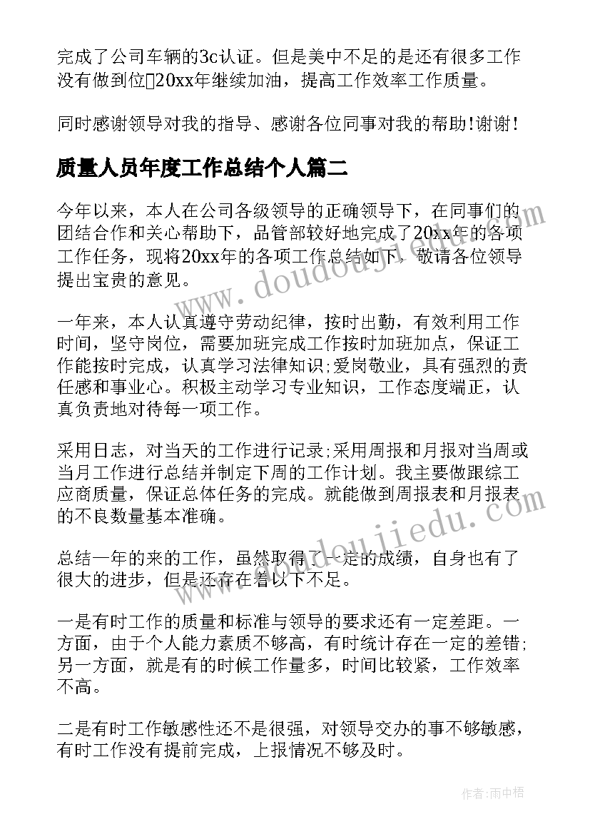 2023年质量人员年度工作总结个人(大全6篇)