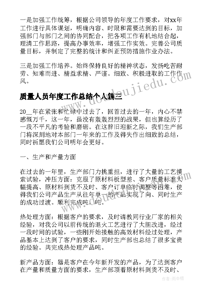 2023年质量人员年度工作总结个人(大全6篇)