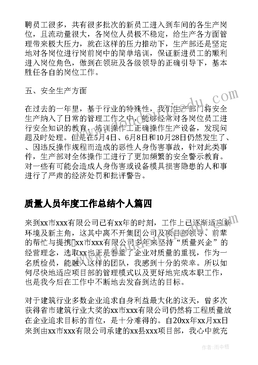 2023年质量人员年度工作总结个人(大全6篇)