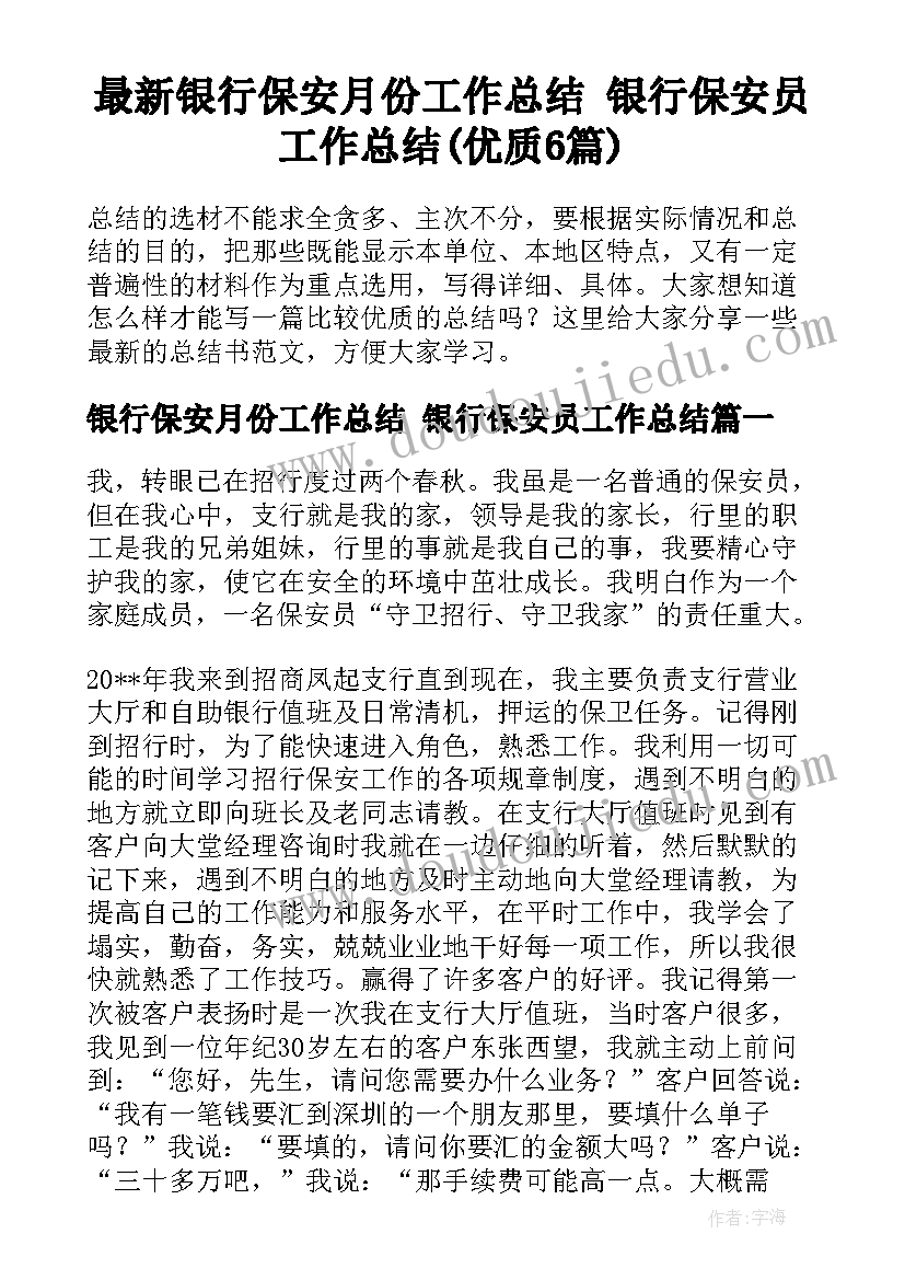 最新银行保安月份工作总结 银行保安员工作总结(优质6篇)