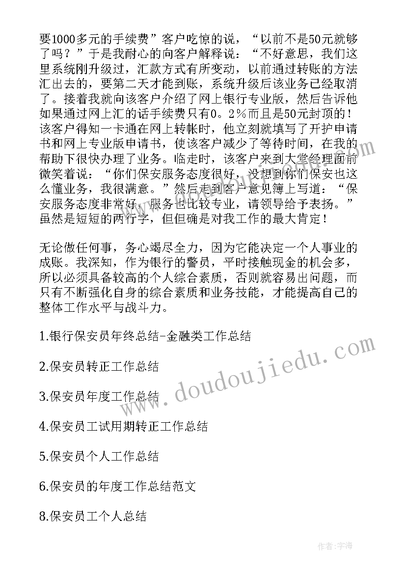 最新银行保安月份工作总结 银行保安员工作总结(优质6篇)