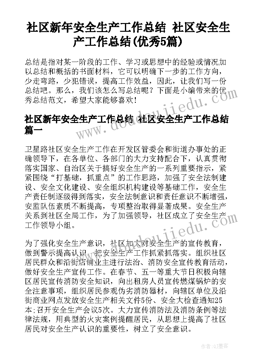 社区新年安全生产工作总结 社区安全生产工作总结(优秀5篇)