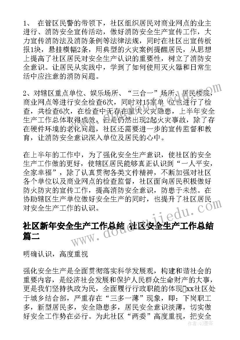 社区新年安全生产工作总结 社区安全生产工作总结(优秀5篇)