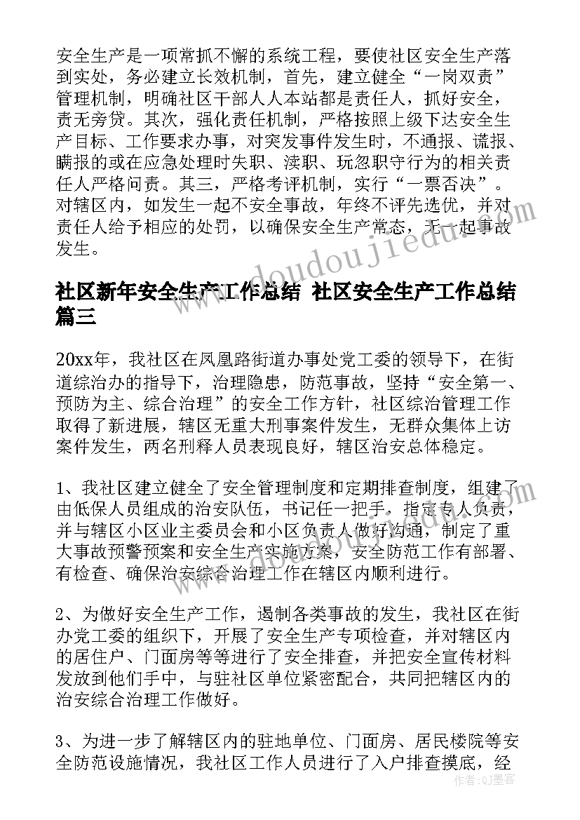 社区新年安全生产工作总结 社区安全生产工作总结(优秀5篇)