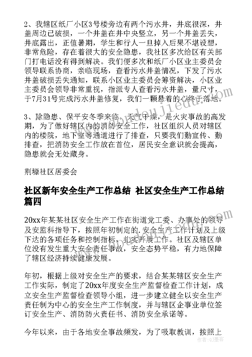 社区新年安全生产工作总结 社区安全生产工作总结(优秀5篇)